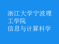 信息與計(jì)算科學(xué)