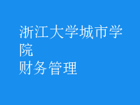 財務管理