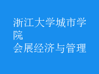 會(huì)展經(jīng)濟(jì)與管理