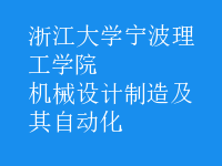 機(jī)械設(shè)計(jì)制造及其自動(dòng)化