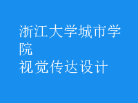 視覺傳達(dá)設(shè)計(jì)