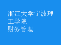 財務管理