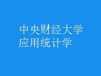 應用統(tǒng)計學