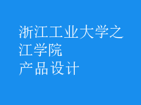 產(chǎn)品設計