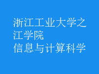 信息與計(jì)算科學(xué)