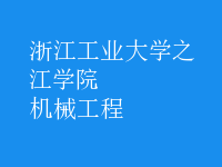 機(jī)械工程