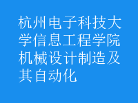 機(jī)械設(shè)計(jì)制造及其自動(dòng)化