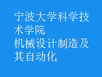機(jī)械設(shè)計(jì)制造及其自動(dòng)化