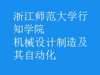 機(jī)械設(shè)計(jì)制造及其自動(dòng)化