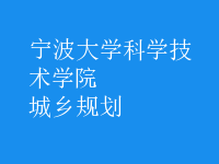 城鄉(xiāng)規(guī)劃