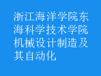 機(jī)械設(shè)計(jì)制造及其自動(dòng)化