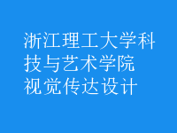 視覺傳達(dá)設(shè)計(jì)