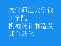 機(jī)械設(shè)計(jì)制造及其自動(dòng)化