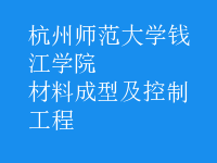 材料成型及控制工程