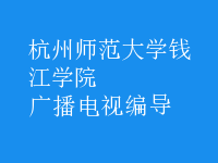 廣播電視編導(dǎo)