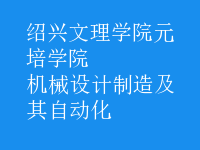 機(jī)械設(shè)計(jì)制造及其自動(dòng)化