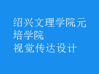 視覺傳達(dá)設(shè)計(jì)
