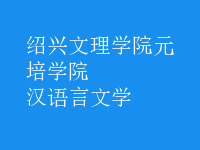 漢語(yǔ)言文學(xué)