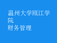 財務管理