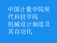 機(jī)械設(shè)計(jì)制造及其自動(dòng)化