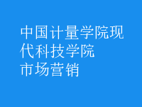 市場(chǎng)營(yíng)銷