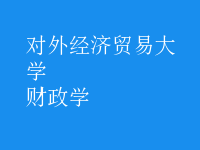 財政學(xué)