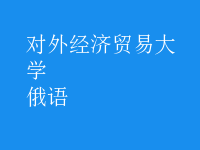 俄語(yǔ)