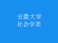 社會(huì)學(xué)類