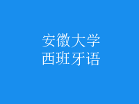 西班牙語(yǔ)