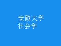 社會(huì)學(xué)