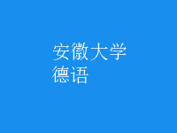 德語(yǔ)