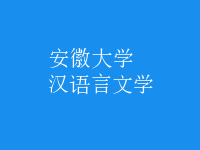 漢語(yǔ)言文學(xué)