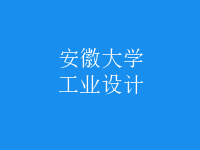 工業(yè)設(shè)計(jì)