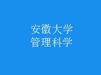 管理科學(xué)