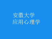 應(yīng)用心理學(xué)