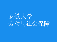 勞動與社會保障
