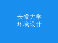 環(huán)境設(shè)計
