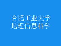 地理信息科學(xué)