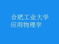 應(yīng)用物理學(xué)