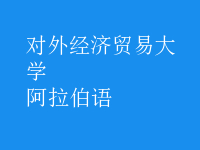 阿拉伯語