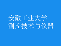 測控技術(shù)與儀器