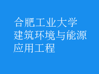 建筑環(huán)境與能源應(yīng)用工程