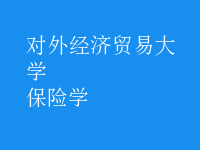 保險學