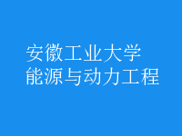 能源與動力工程