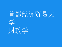 財政學(xué)