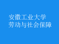 勞動與社會保障