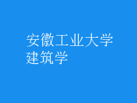 建筑學