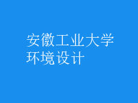 環(huán)境設(shè)計