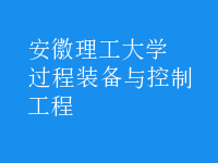 過程裝備與控制工程