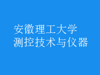 測控技術(shù)與儀器